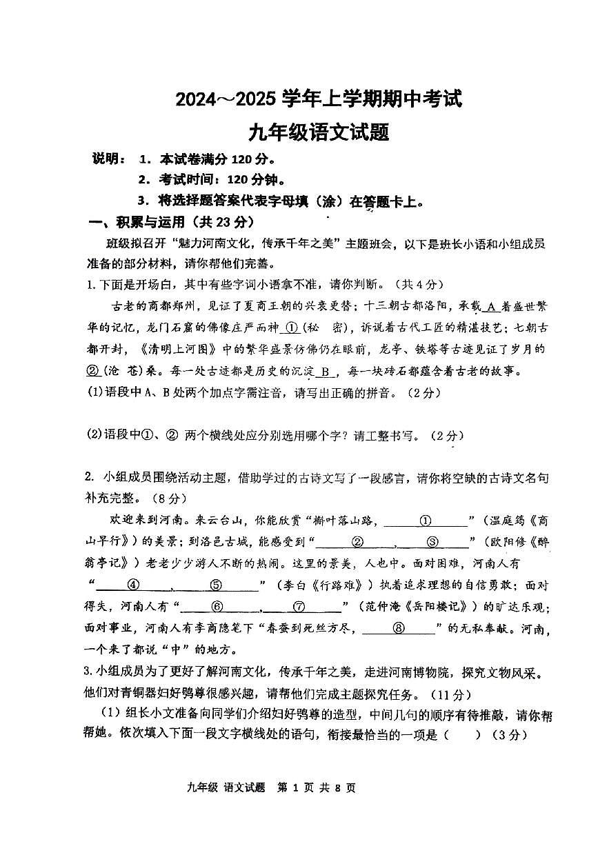 河南省郑州市桐柏一中、一中高新实验等联考2024-2025学年九年级上学期期中考试语文试题 含答案第1页