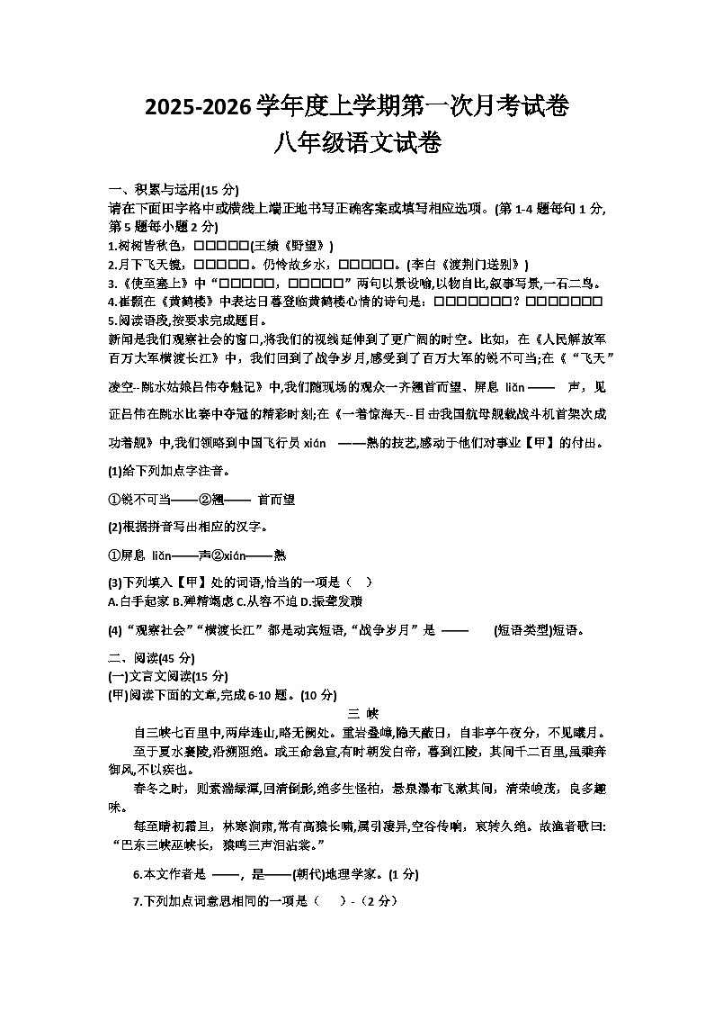 吉林省长春市四校2025-2026学年度上学期第一次月考试卷   八年级语文试卷（含答案）第1页