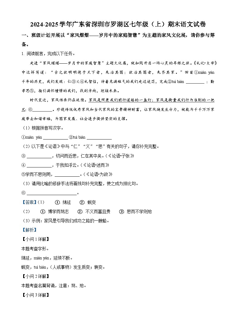 精品解析：广东省深圳市罗湖区2024-2025学年七年级上学期期末语文试题（解析版）第1页