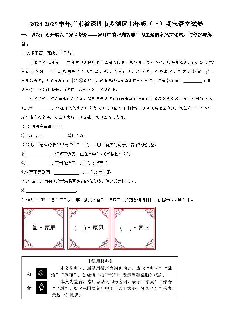 精品解析：广东省深圳市罗湖区2024-2025学年七年级上学期期末语文试题（原卷版）第1页