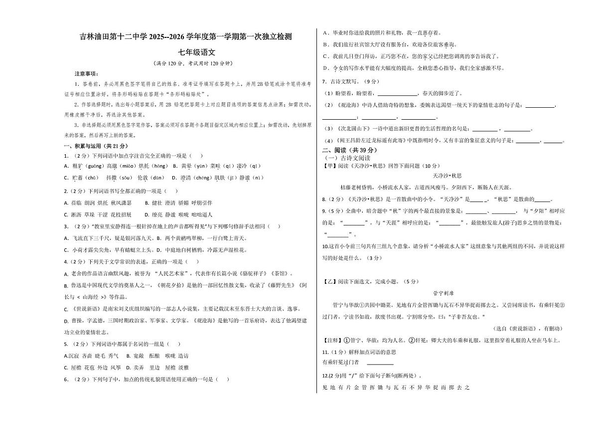 吉林油田第十二中学2025--2026学年度第一学期第一次独立检测   七年级语文（含答案）第1页