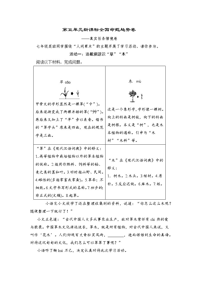 部编版七年级语文下册 第五单元新课标全国命题趋势卷（含答案）第1页