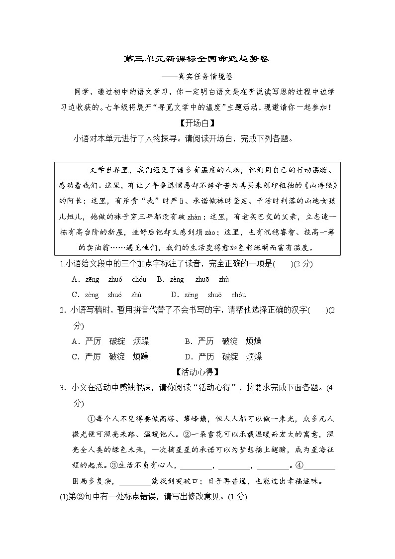 部编版七年级语文下册 第三单元新课标全国命题趋势卷（含答案）第1页