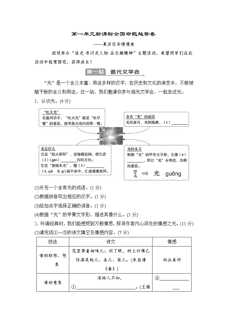 部编版七年级语文下册 第一单元新课标全国命题趋势卷（含答案）第1页
