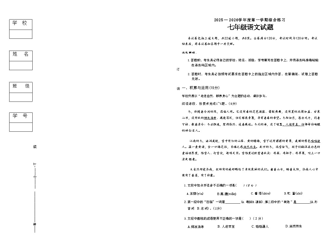吉林省长春市四校2025—2026学年度第一学期综合练习   七年级语文试题（含答案）第1页