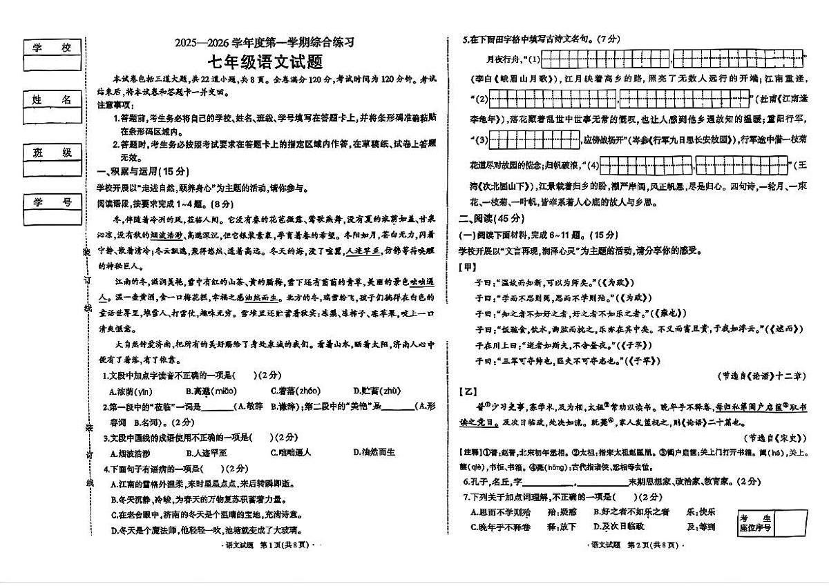 吉林省长春市四校2025—2026学年度第一学期综合练习 七年级语文试题（含答案）第1页