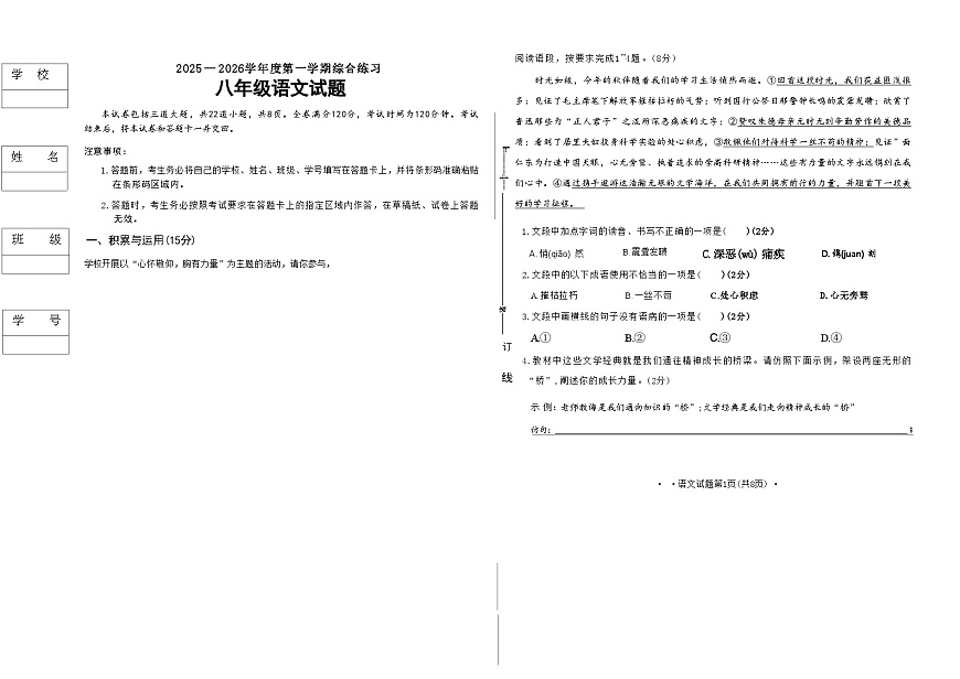 吉林省长春市四校2025—2026学年度第一学期综合练习   八年级语文试题（含答案）第1页