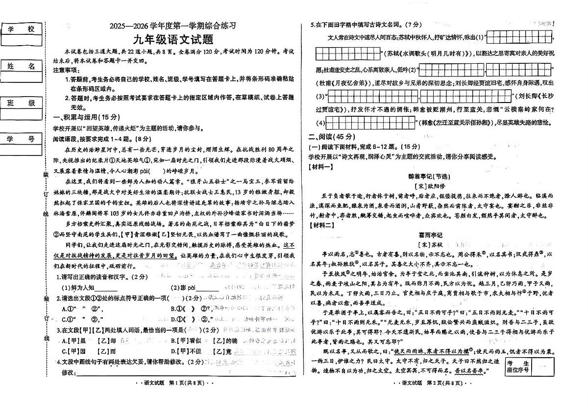 吉林省长春市四校2025—2026学年度第一学期综合练习   九年级语文试题（含答案）第1页