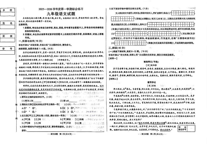 吉林省长春市四校2025—2026学年度第一学期综合练习   九年级语文试题（含答案）第1页