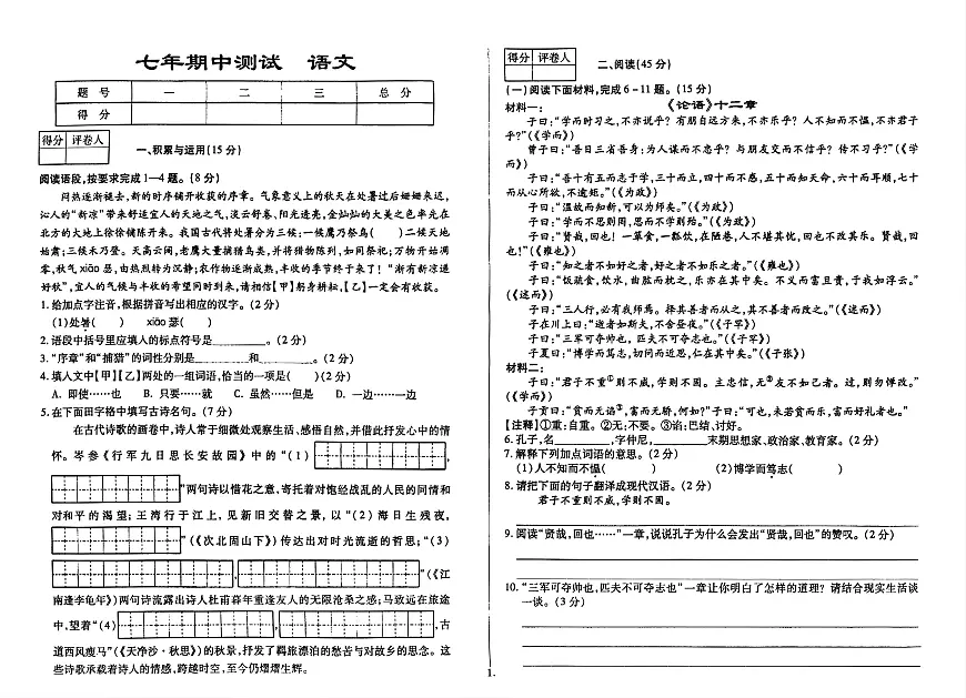 吉林省延边朝鲜族自治州四校2025—2026学年度上学期期中测试 七年级语文（含答案）第1页
