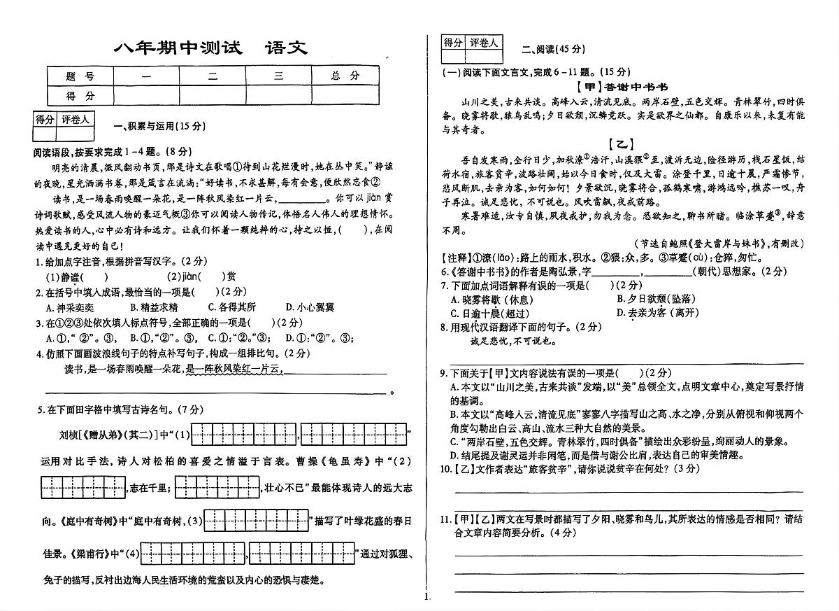 吉林省延边朝鲜族自治州四校2025—2026学年度上学期期中测试    八年级语文（含答案）第1页
