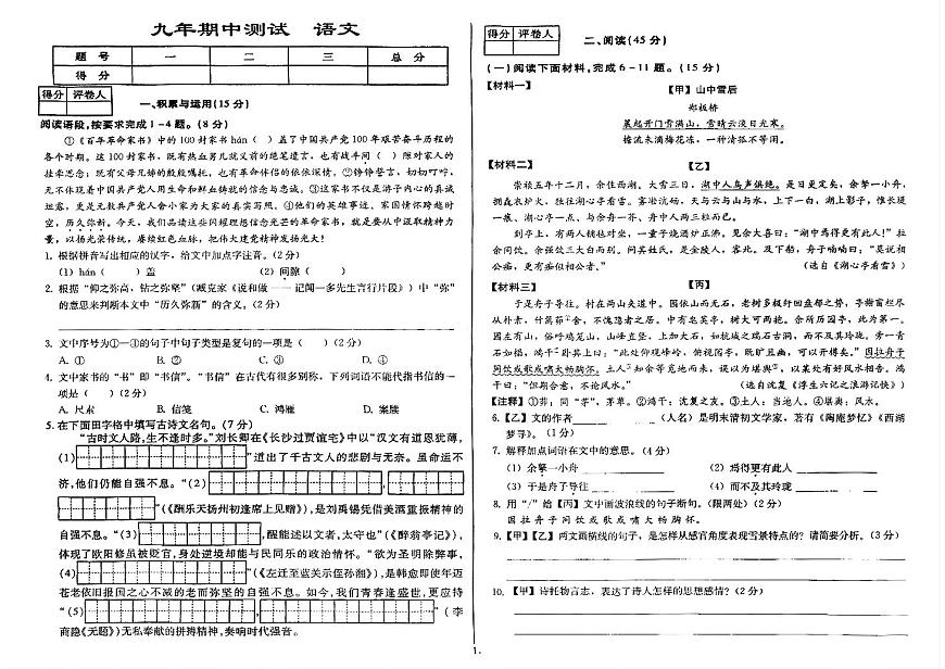 吉林省延边朝鲜族自治州四校2025—2026学年度上学期期中测试    九年级语文（含答案）第1页