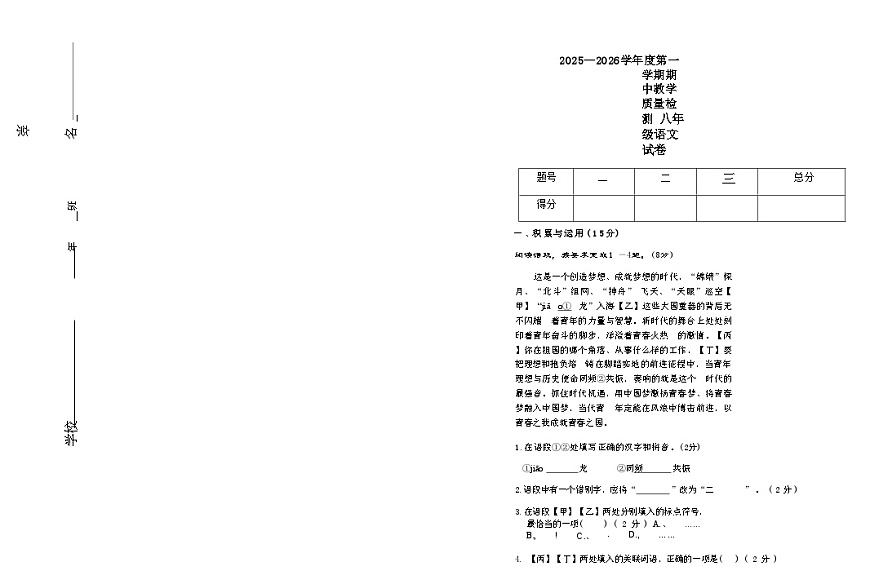 吉林省松原市长岭县三校2025—2026学年度第一学期期中教学质量检测  八年级语文试卷（含答题卡、答案）第1页