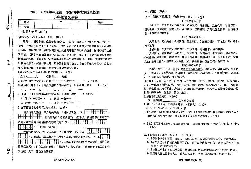 吉林省松原市长岭县三校2025—2026学年度第一学期期中教学质量检测  八年级语文试卷（含答题卡、答案）第1页
