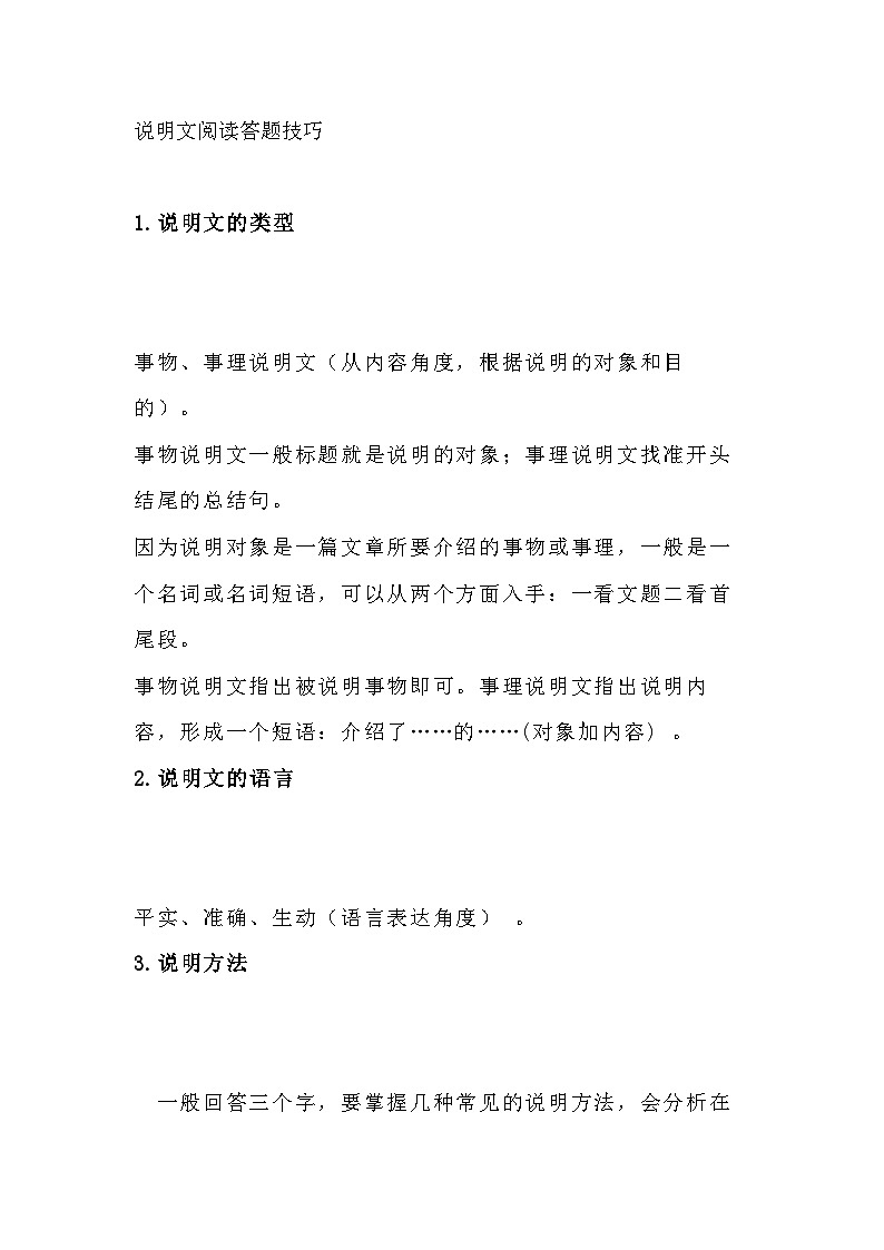 初中语文考试说明文阅读答题技巧第1页