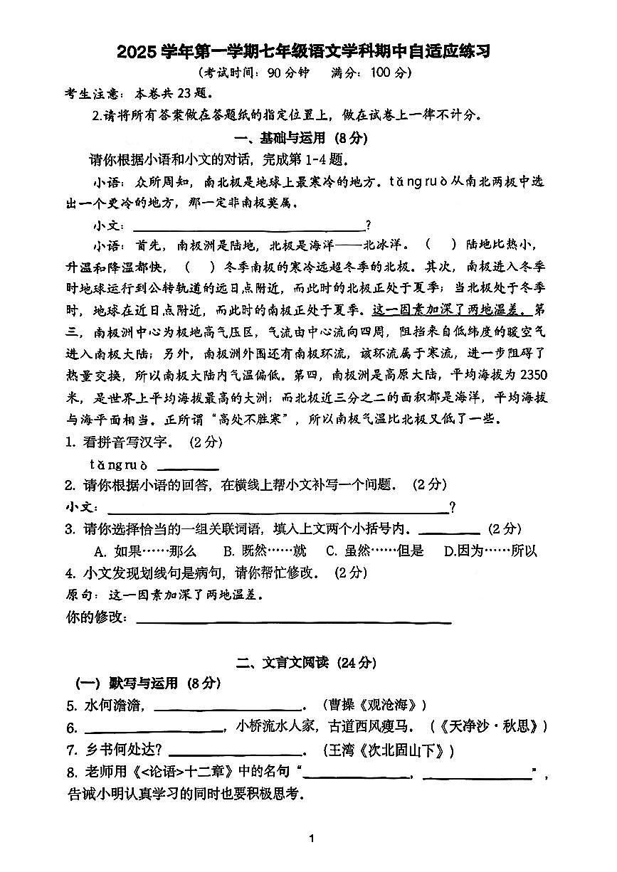 上海市普陀区部分学校2025-2026学年七年级上学期语文期中考试试卷第1页