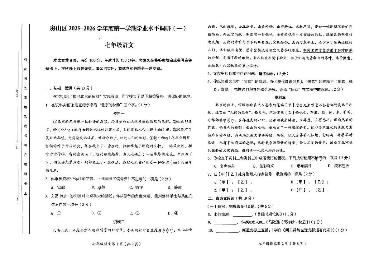 北京市房山区2025-2026学年七年级上语文期中试卷第1页