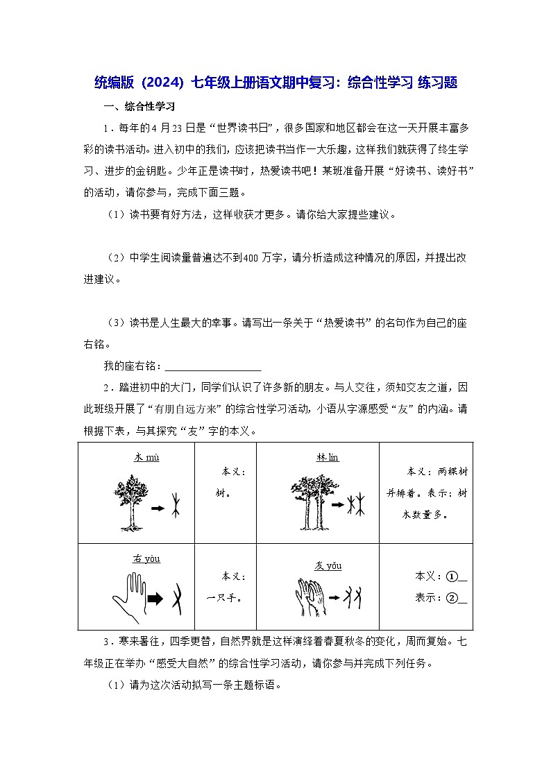 统编版（2024）七年级上册语文期中复习：综合性学习 练习题（含答案解析）第1页