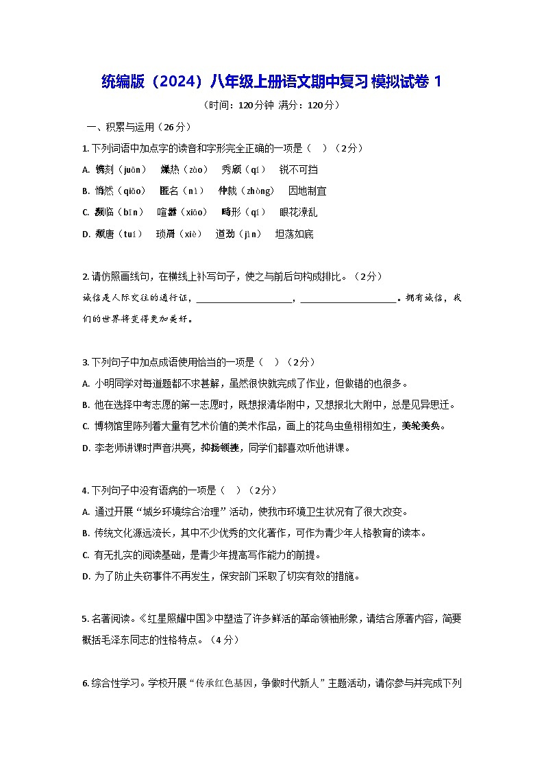 统编版（2024）八年级上册语文期中复习模拟试卷1（含答案）第1页