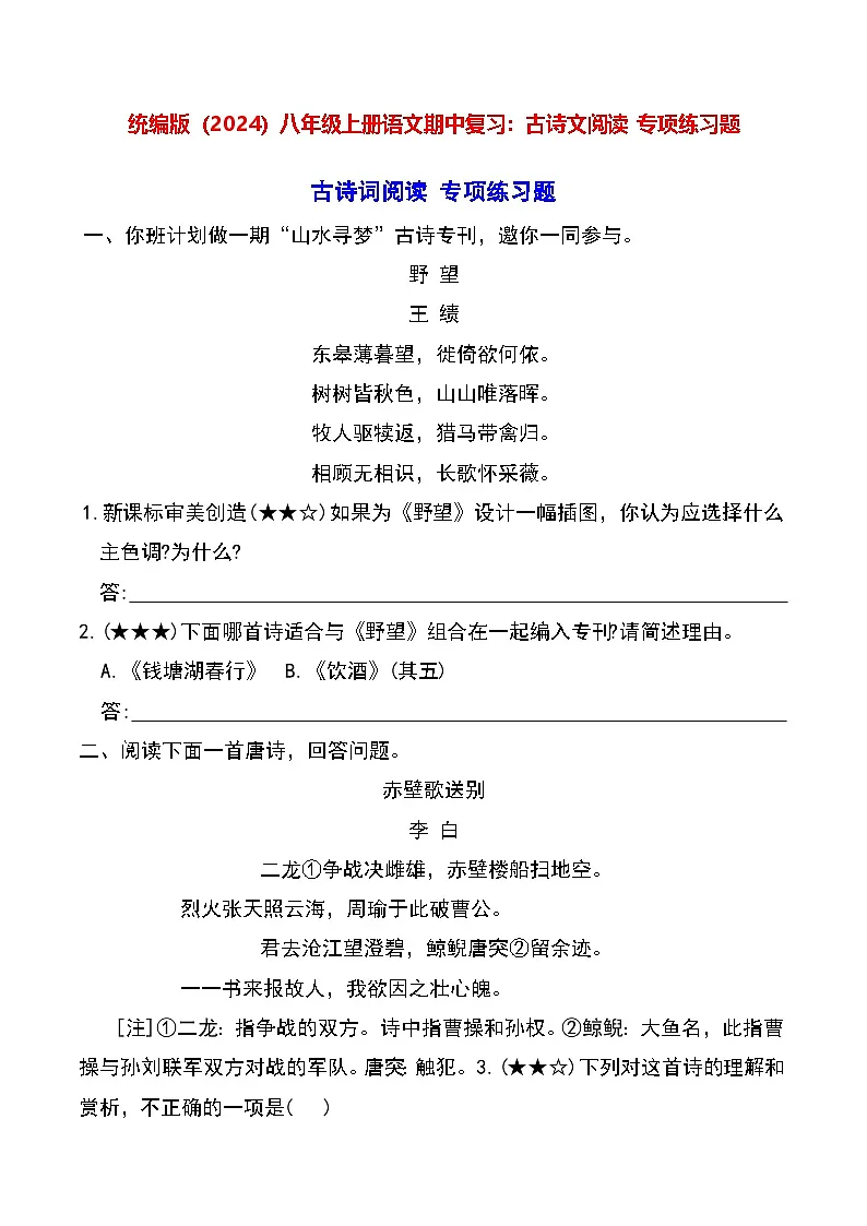 统编版（2024）八年级上册语文期中复习：古诗文阅读 专项练习题（含答案解析）第1页