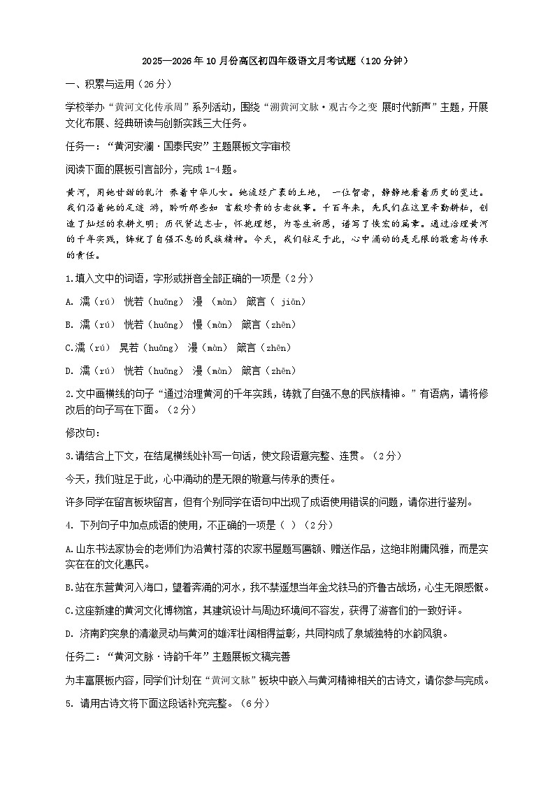 山东省威海市威海火炬高技术产业开发区2025-2026学年（五四学制）九年级上学期10月月考语文试题（含答案）第1页