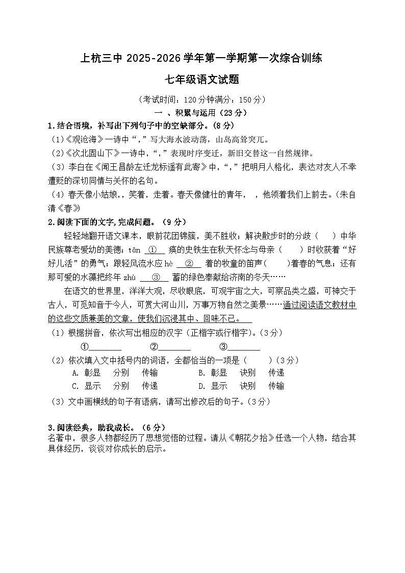 福建省龙岩市上杭县上杭县第三中学2025-2026学年七年级上学期第一次测试语文试题（含答案）第1页