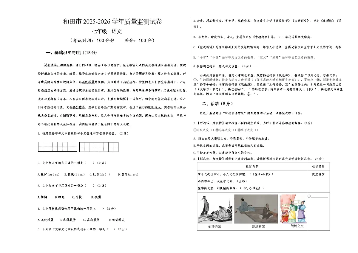 新疆维吾尔自治区和田地区和田市2025-2026学年七年级上学期10月质量监测语文试题（含答案）第1页