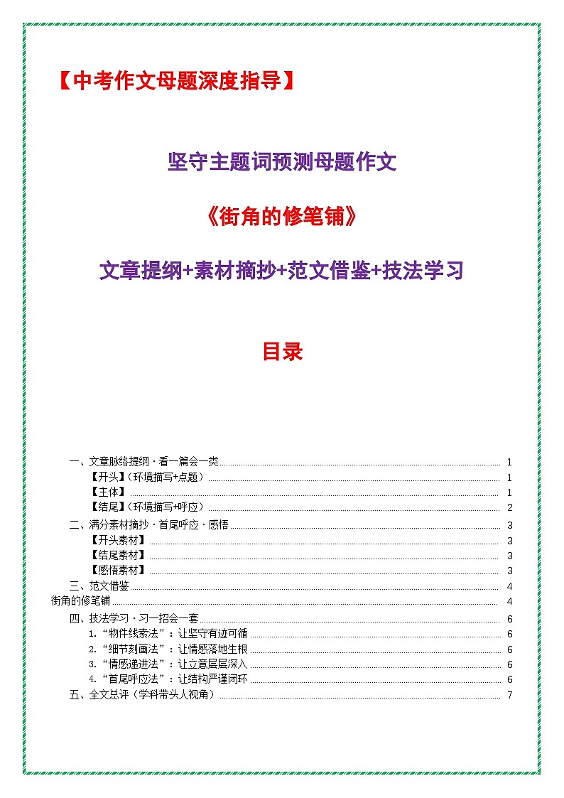 《街角的修笔铺》提纲 素材 范文 技法-2026年中考语文作文主题押题预测及高分模板素材讲练（全国通用）第1页
