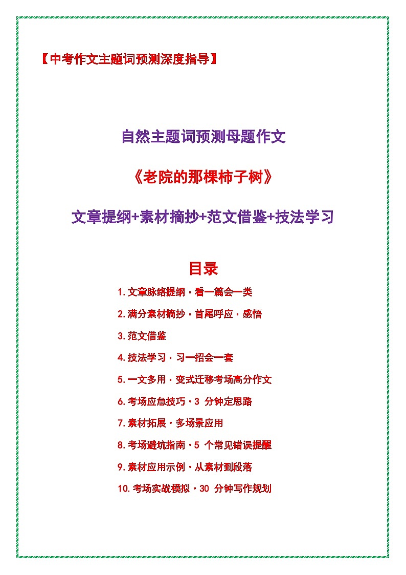 《老院的那棵柿子树》（提纲 素材 范文 技法）-2026年中考语文作文主题押题预测及高分模板素材讲练（全国通用）第1页
