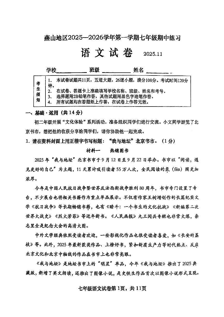 2025北京燕山初一（上）期中语文试卷   无答案第1页