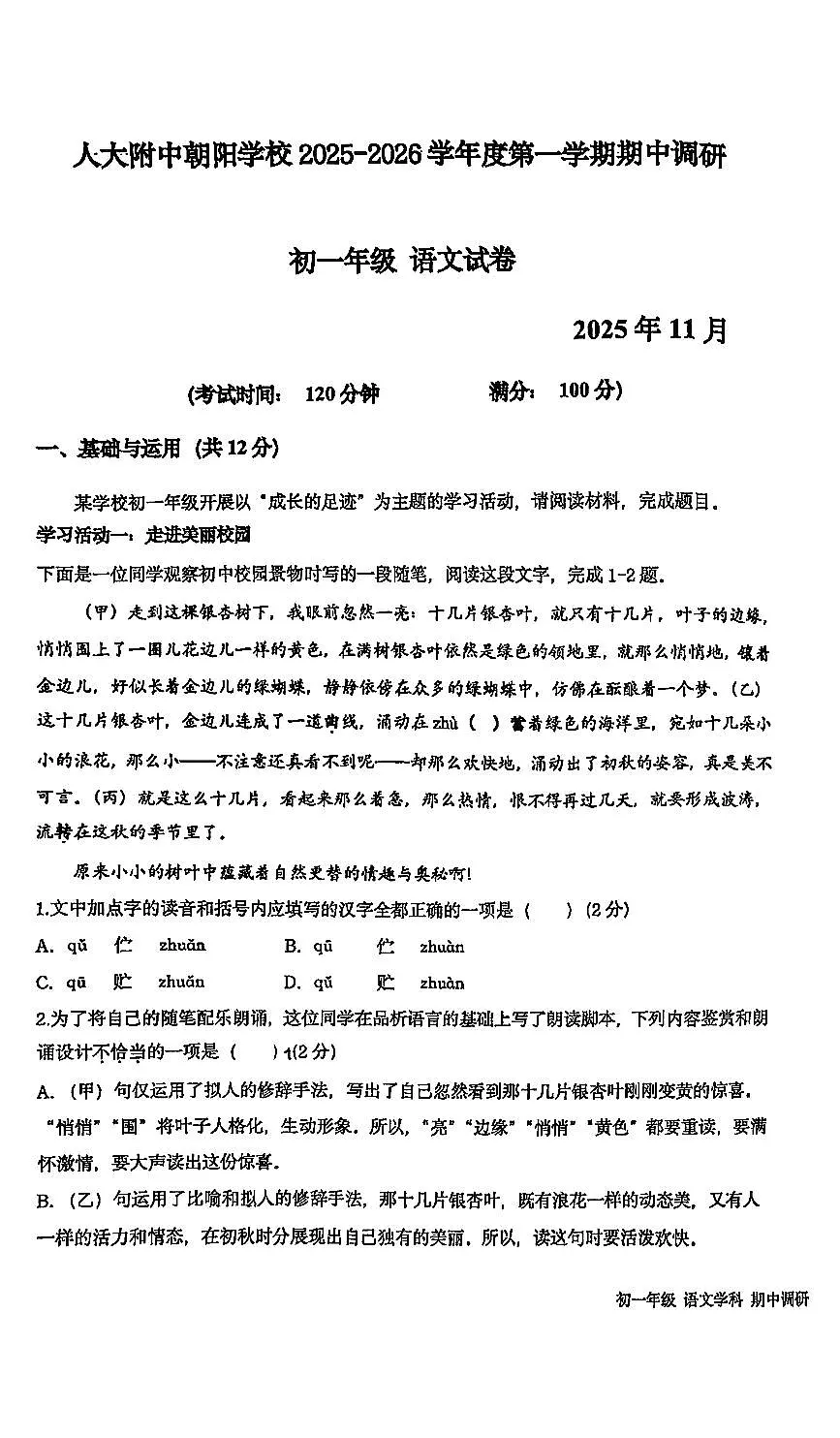 2025北京人大附中朝阳学校初一（上）期中语文试卷第1页