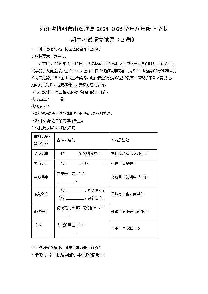 2024~2025学年浙江省杭州市山海联盟八年级（上）期中考试（B卷）语文试题（学生版）第1页