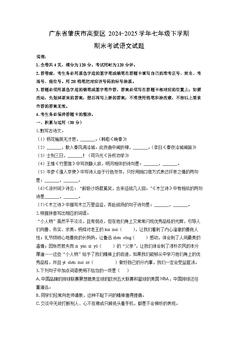 2024~2025学年广东省肇庆市高要区七年级（下）期末语文语文试题（学生版）第1页
