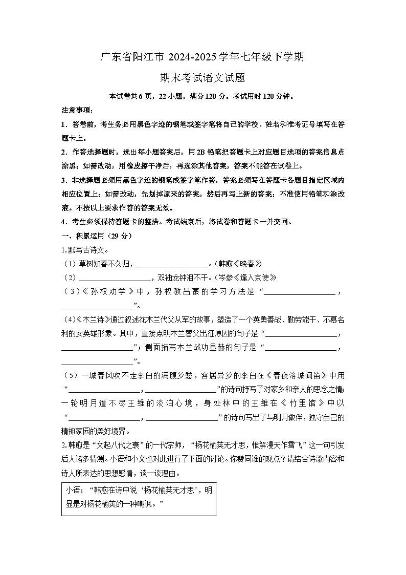 2024~2025学年广东省阳江市七年级（下）期末语文语文试题（学生版）第1页