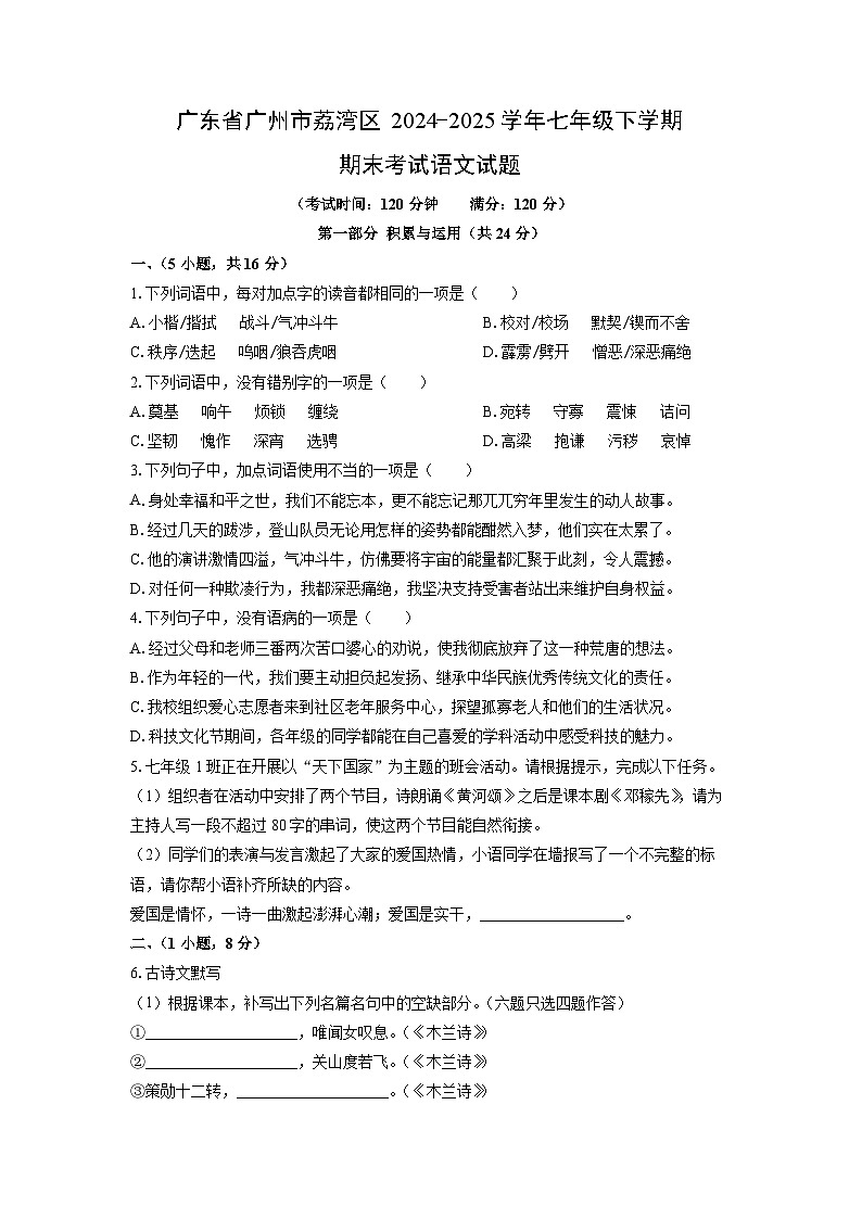 2024~2025学年广东省广州市荔湾区七年级（下）期末语文语文试题（学生版）第1页