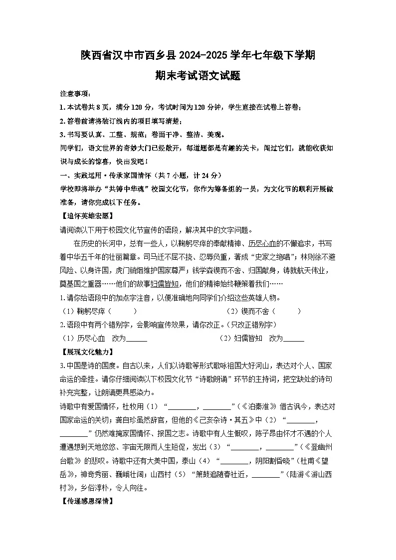 2024~2025学年陕西省汉中市西乡县七年级（下）期末语文语文试题（学生版）第1页