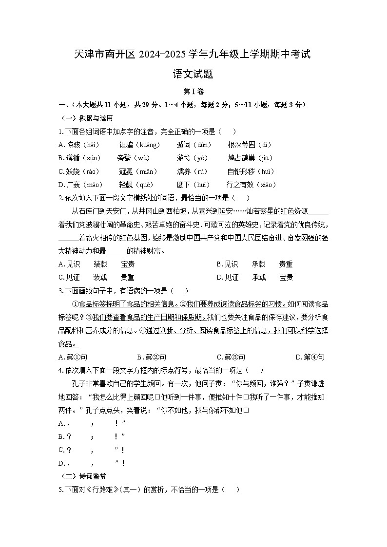 2024~2025学年天津市南开区九年级（上）期中考试语文试题（学生版）第1页