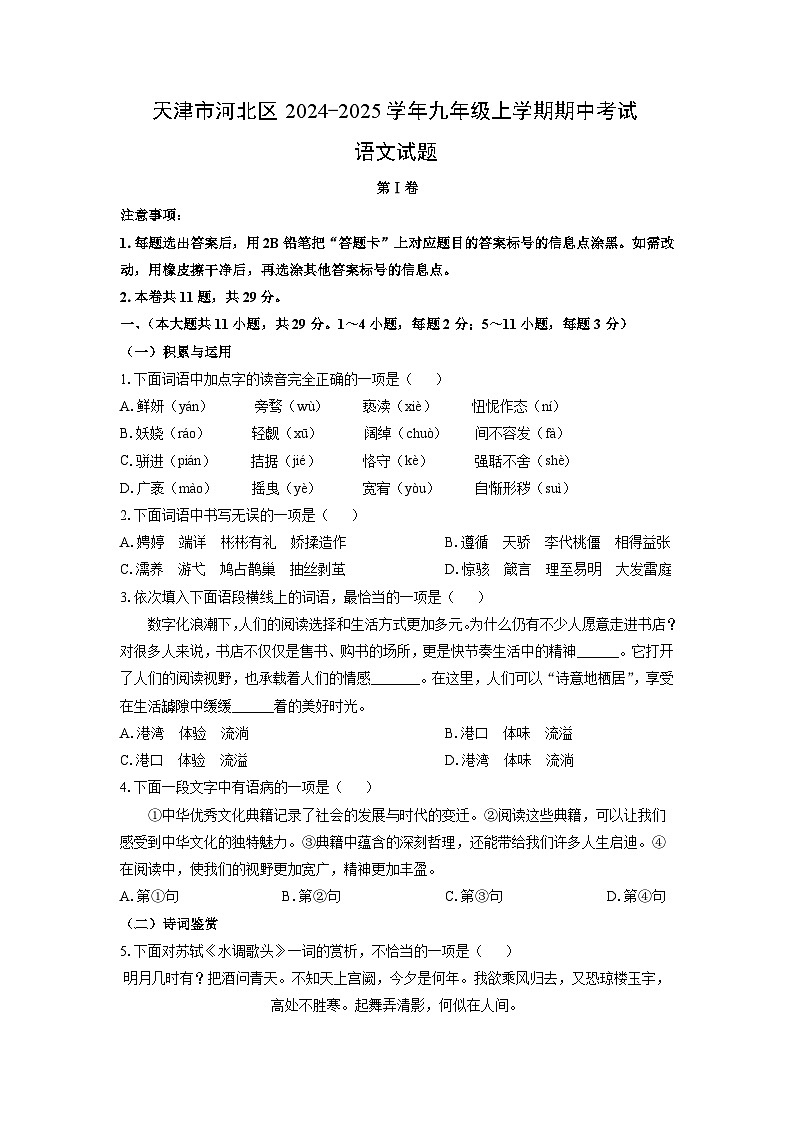 2024~2025学年天津市河北区九年级（上）期中考试语文试题（学生版）第1页