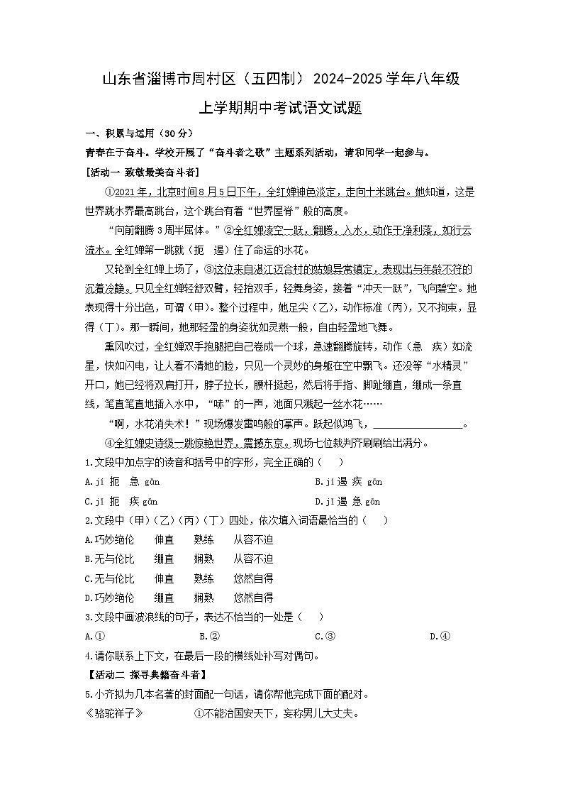 2024~2025学年山东省淄博市周村区（五四制）八年级（上）期中考试语文试题（学生版）第1页