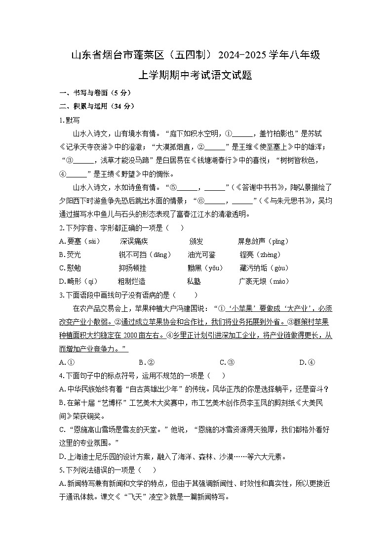 2024~2025学年山东省烟台市蓬莱区（五四制）八年级（上）期中考试语文试题（学生版）第1页