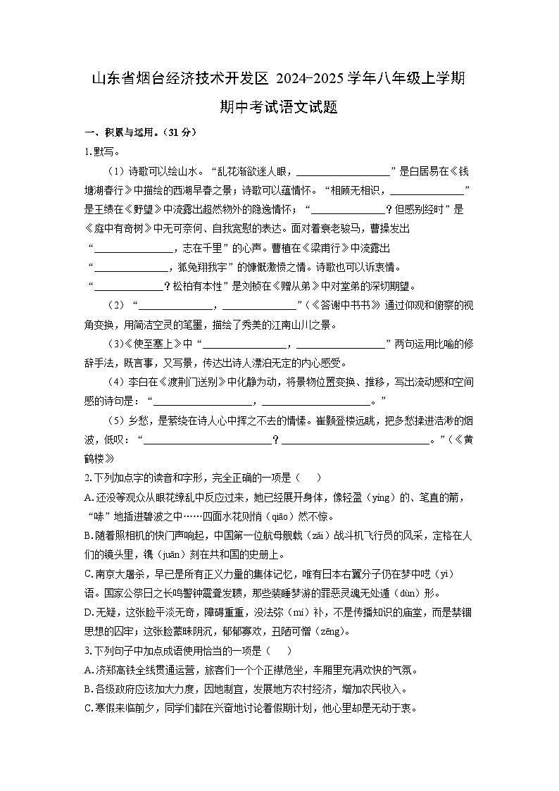 2024~2025学年山东省烟台经济技术开发区八年级（上）期中考试语文试题（学生版）第1页