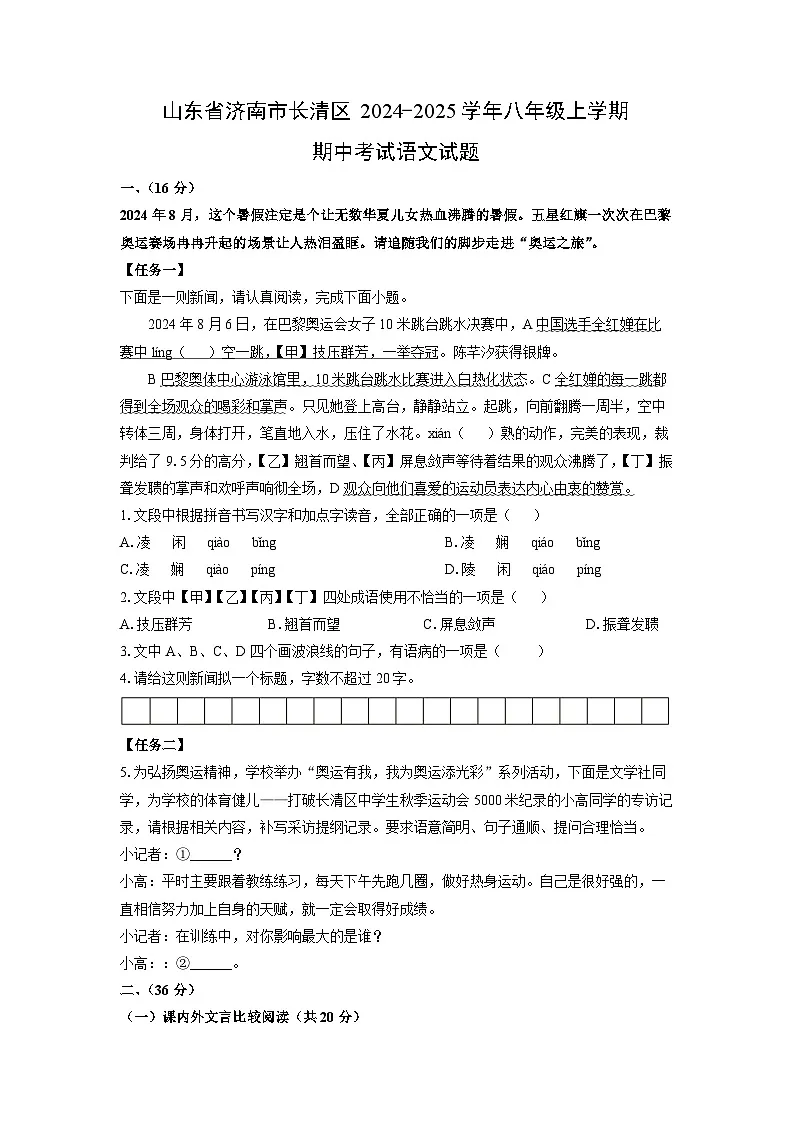 2024~2025学年山东省济南市长清区八年级（上）期中考试语文试题（学生版）第1页