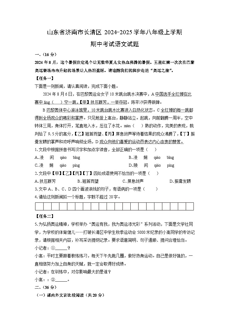 2024~2025学年山东省济南市长清区八年级（上）期中考试语文试题（学生版）第1页
