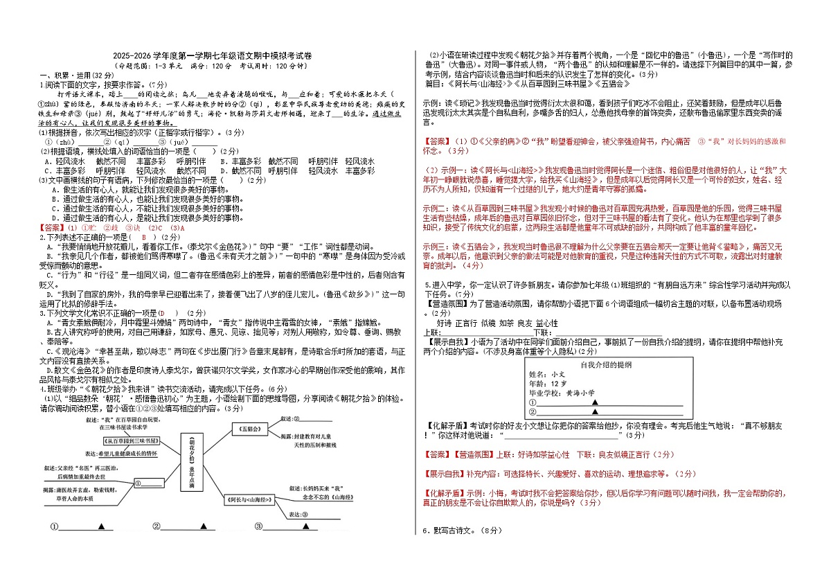 2025-2026学年度第一学期七年级语文期中模拟考试卷(教师版）第1页