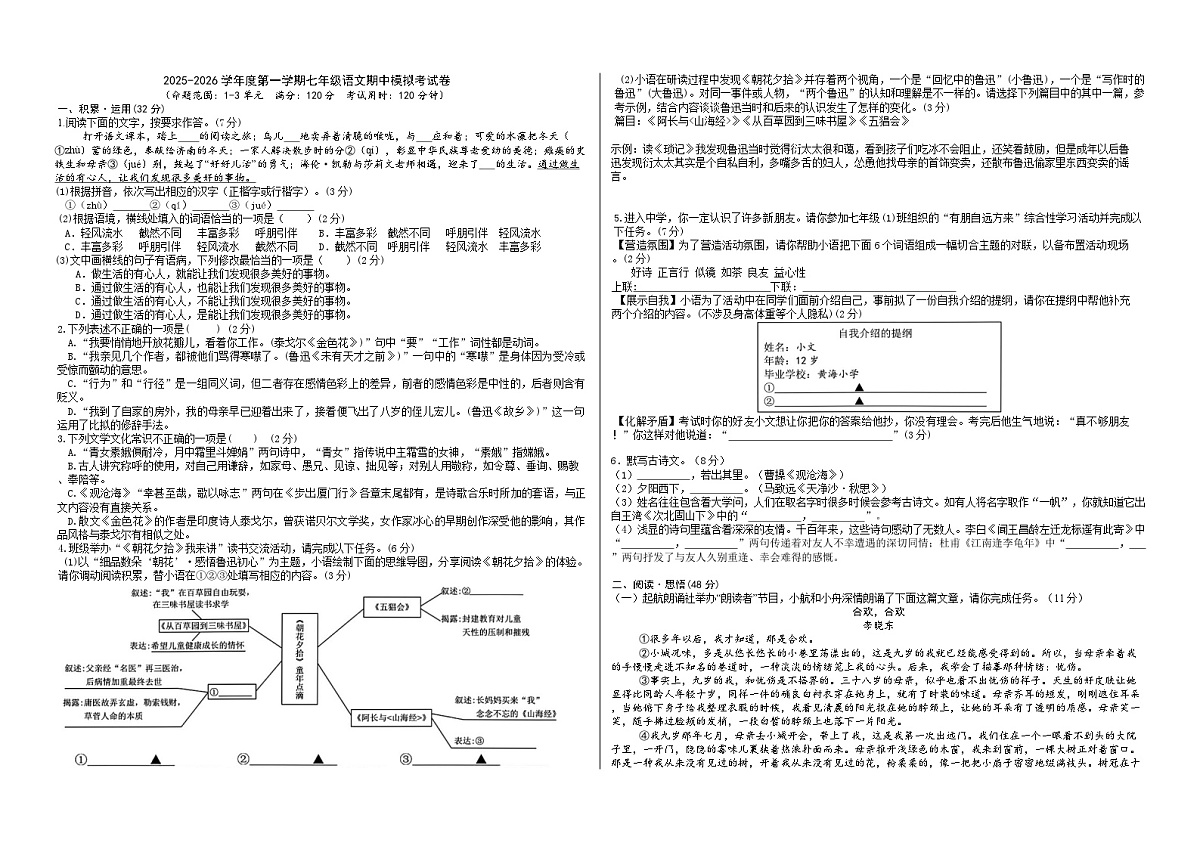 2025-2026学年度第一学期七年级语文期中模拟考试卷(学生版）第1页