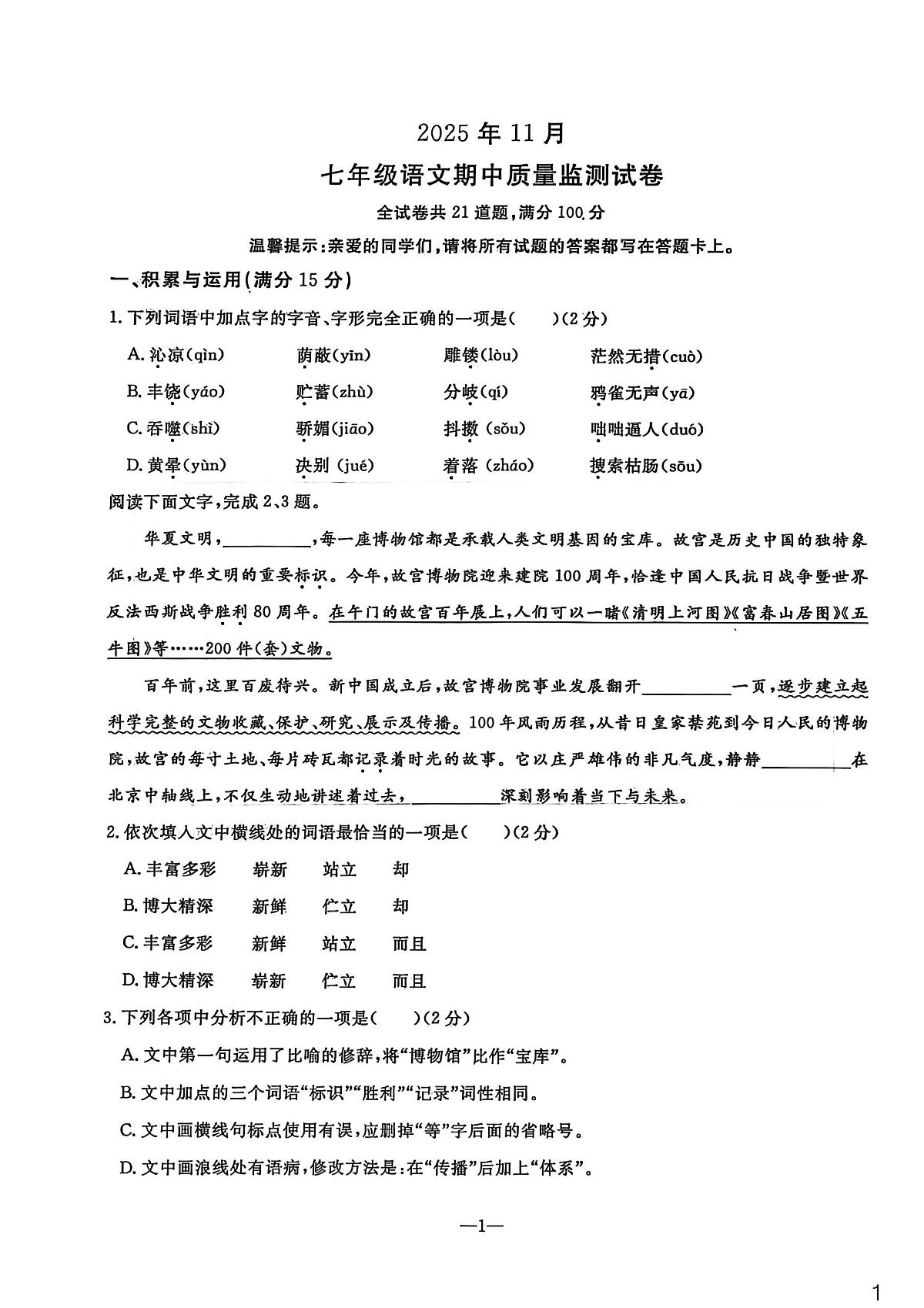 辽宁省鞍山市立山区2025-2026学年第一学期七年级上册语文期中试卷（含答案）第1页
