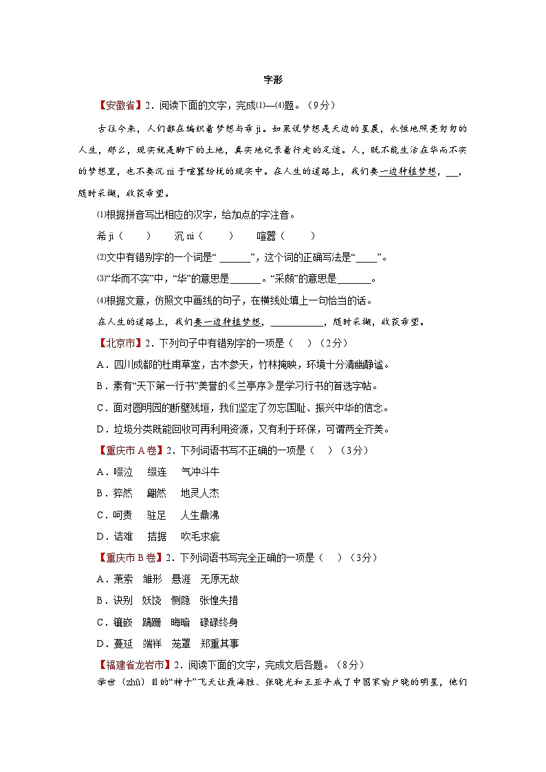 专题02  字形-中考语文二轮复习知识点汇编（word版无答案）第1页