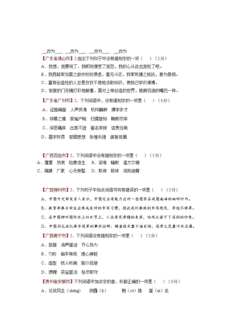 专题02  字形-中考语文二轮复习知识点汇编（word版无答案）第3页