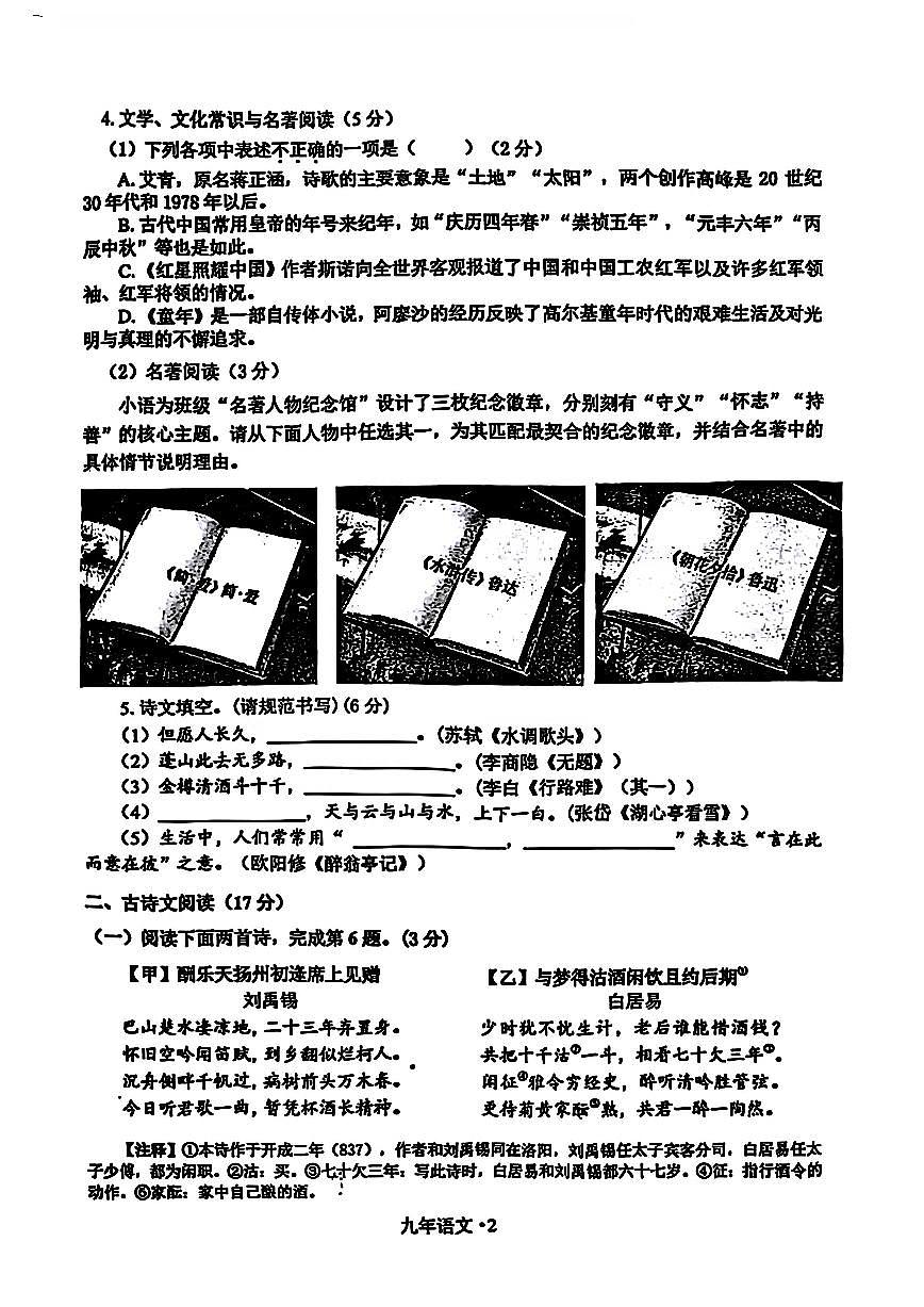 辽宁省沈阳市沈北新区2025-2026学年九年级上学期质量检测（一）语文试卷（月考）第2页