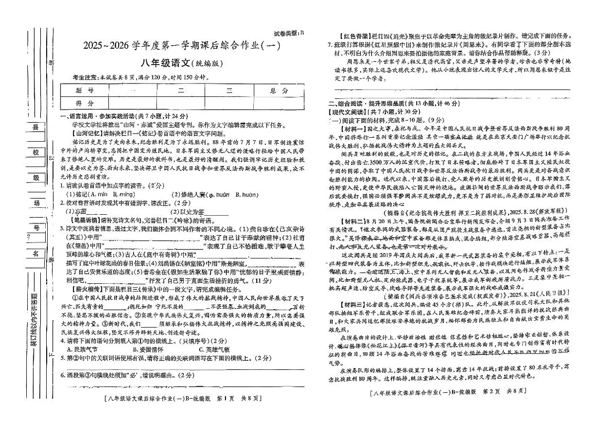 陕西省咸阳市永寿县常宁镇中学2025-2026学年八年级上学期课后综合作业（一）语文试题（月考）第1页